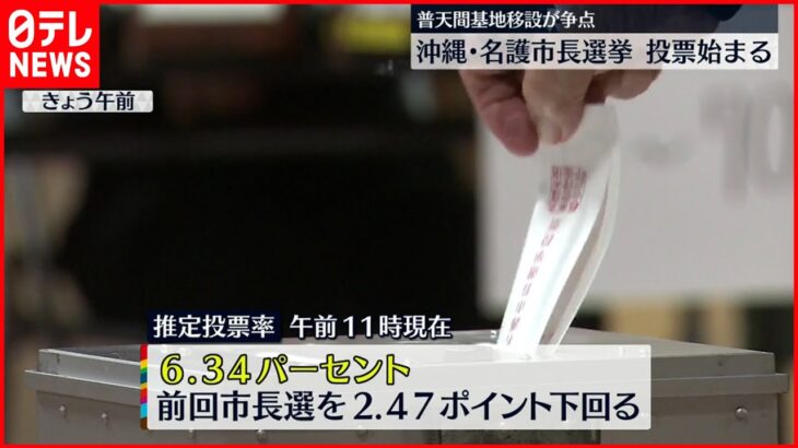 【争点は普天間移設】名護市長選、投票始まる