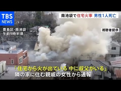 豊島区南池袋で住宅火災 １人暮らしの７６歳男性が死亡 寝たきりに近い状態だったか