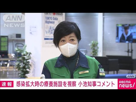 【ノーカット】小池都知事　感染拡大時の療養施設を視察しコメント(2022年1月23日)