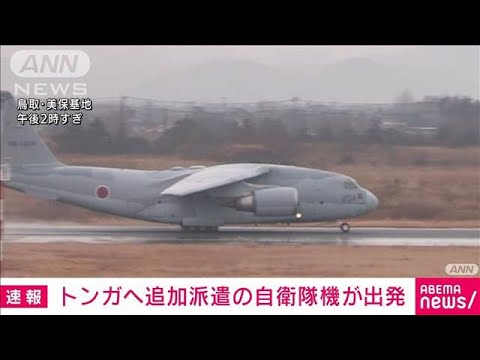 【速報】トンガへ追加派遣の自衛隊機出発　支援物資を輸送(2022年1月23日)