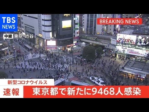 東京都で９４６８人感染、先週の日曜日より５２９６人増