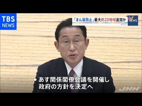 岸田首相、関係閣僚と“まん延防止”適用地域を協議