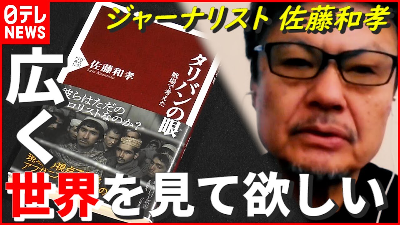 【戦地取材】混迷極める“アフガン情勢” 「もっと広く世界を見て」 佐藤和孝氏から若者へのメッセージ