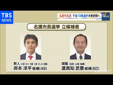 沖縄・名護市長選、午後１０時過ぎ大勢判明へ