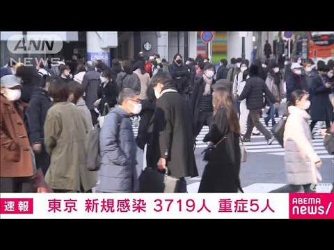 【速報】新型コロナ　東京の新規感染3719人　重症5人(2022年1月17日)