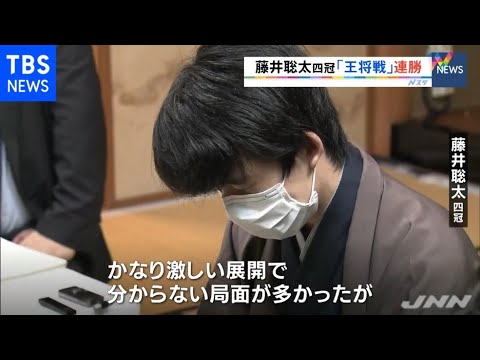 藤井聡太四冠「王将戦」連勝、第二局に勝利