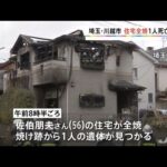 埼玉・川越市で住宅全焼、１人死亡
