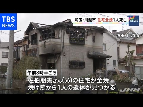 埼玉・川越市で住宅全焼、１人死亡