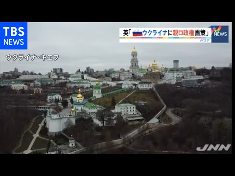 英「ロシアがウクライナに親ロ政権樹立を画策」と異例の発表、元議員が「指導者候補」