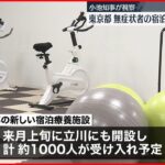 【新型コロナ】東京都 無症状者の新“宿泊療養施設”開設