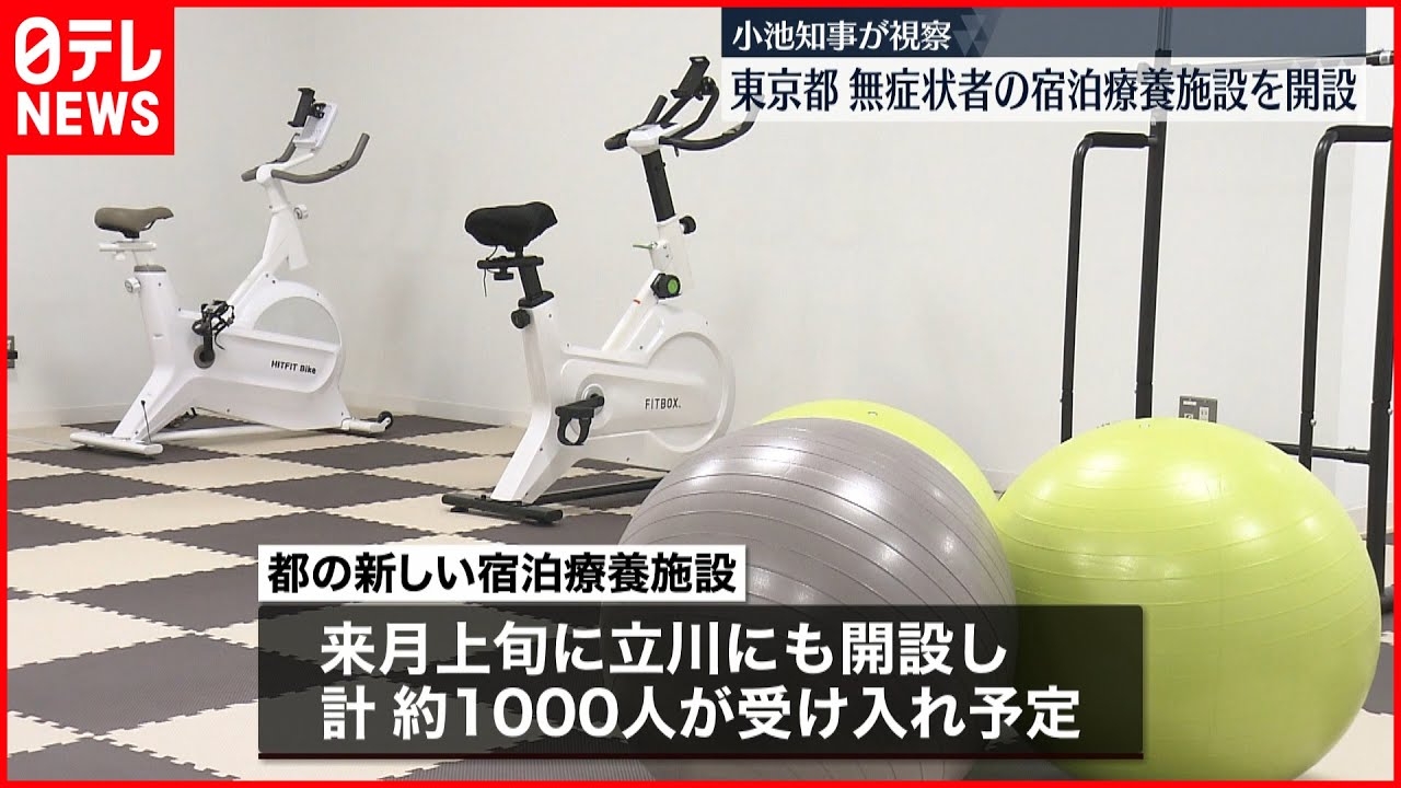 【新型コロナ】東京都 無症状者の新“宿泊療養施設”開設