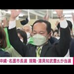 沖縄・名護市長選　自民・公明が推薦の現職・渡具知武豊さんが当選(2022年1月23日)