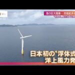 “再エネ”最先端の島 「海の巨大風車」が回す未来(2022年1月23日)