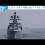 イラン ロシア 中国が北インド洋で合同軍事演習　米などに対抗か(2022年1月23日)