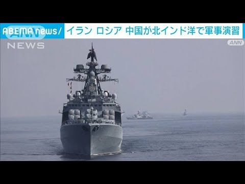 イラン ロシア 中国が北インド洋で合同軍事演習　米などに対抗か(2022年1月23日)