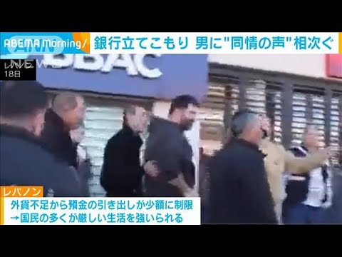 経済危機のレバノン　銀行立てこもり男に同情の声　預金引き出そうと訪れるが拒否(2022年1月24日)