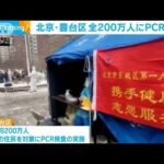 「集団感染が発生した」北京で感染拡大の区　全住民200万人にPCR検査(2022年1月24日)