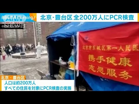 「集団感染が発生した」北京で感染拡大の区　全住民200万人にPCR検査(2022年1月24日)