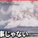 【災害】トンガで大噴火！火山大国ニッポンでは？