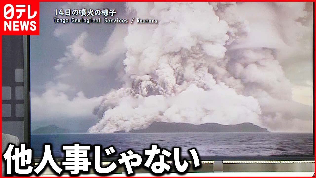 【災害】トンガで大噴火！火山大国ニッポンでは？