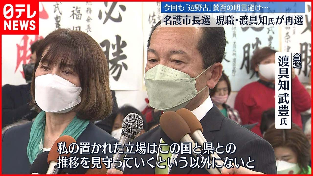 【沖縄】名護市長選　現職の渡具知武豊氏が再選
