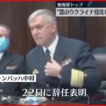 【ドイツ】海軍トップ“ロシアの侵攻ない”発言で辞任