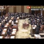 岸田政権は“守りの国会”　衆院予算委で本格論戦(2022年1月24日)