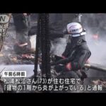「建物から炎が・・・」茨城・阿見町で住宅が全焼 焼け跡から1人の遺体(2022年1月24日)