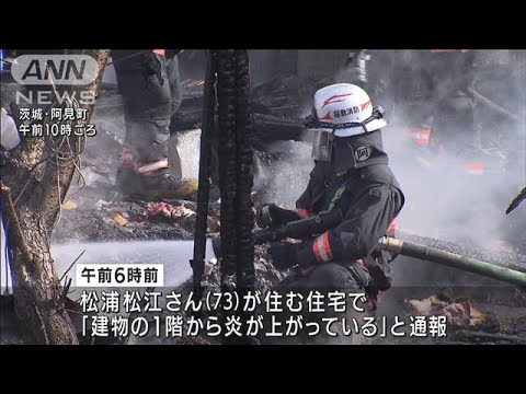 「建物から炎が・・・」茨城・阿見町で住宅が全焼 焼け跡から1人の遺体(2022年1月24日)