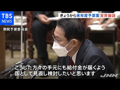 「１８歳以下への１０万円給付」制度など議論 来年度予算案の実質審議始まる