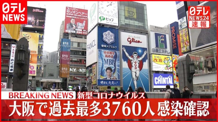 【速報】大阪の感染者3760人 過去最多を更新