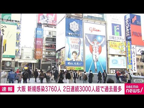 【速報】大阪“最多”3760人感染　2日連続3000人超(2022年1月16日)