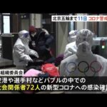 北京五輪開幕まで１１日 各国選手団到着も北京感染拡大に警戒強める