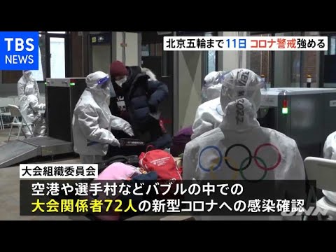 北京五輪開幕まで１１日 各国選手団到着も北京感染拡大に警戒強める