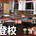 【分散登校】急増オミクロン株…子どもたちの生活を直撃