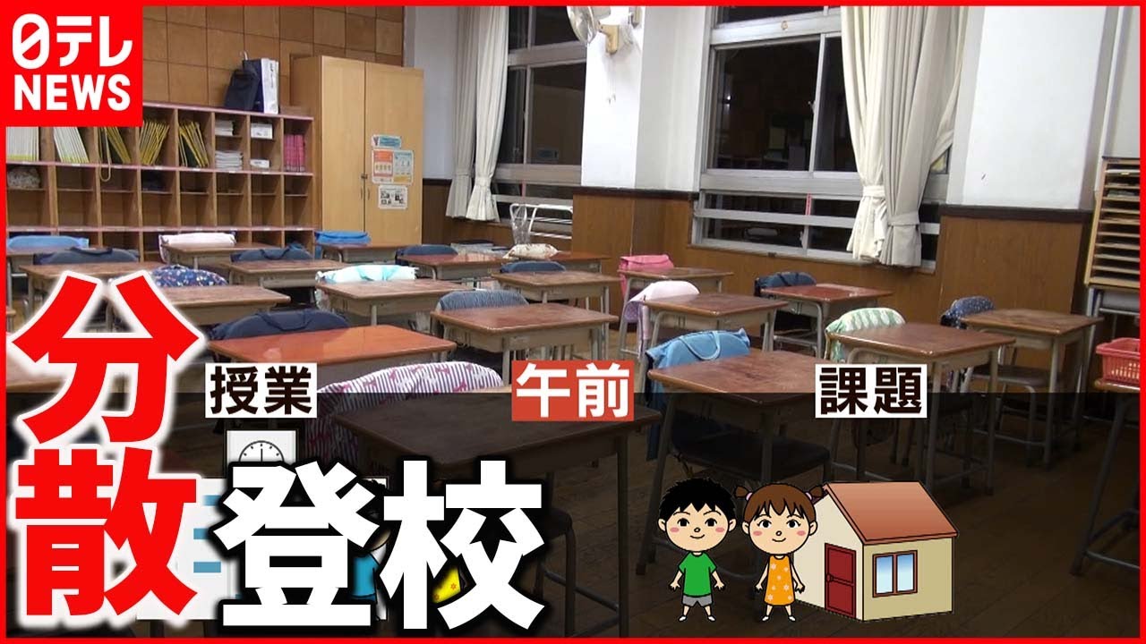 【分散登校】急増オミクロン株…子どもたちの生活を直撃