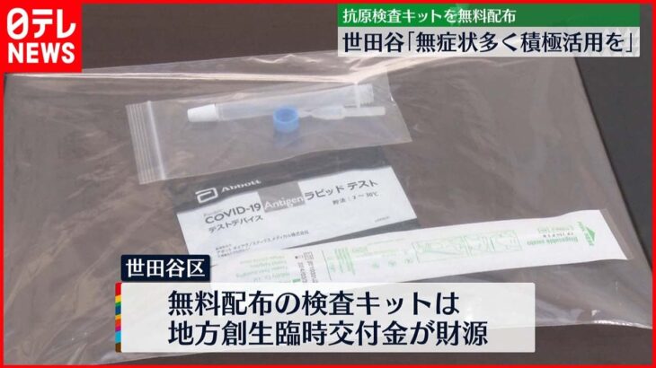 【無料配布】“抗原検査キット”　東京・世田谷区で来月22日まで