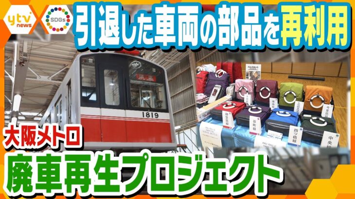 【大阪メトロ初の試み】“廃車再生プロジェクト” 引退した車両の部品を再利用し“商品”へ