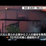 長崎・五島市で住宅など７棟焼く火事、２人死亡