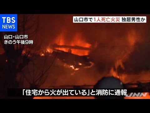 山口市で住宅全焼、１人死亡 独居男性か