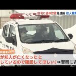 自宅に遺体放置 ５０歳男を逮捕 殺人の疑いも視野に捜査 札幌市