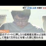 「自首が成立する」１６年前の強盗殺人罪で出頭の男 初公判で弁護側が主張