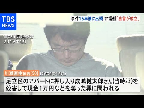 「自首が成立する」１６年前の強盗殺人罪で出頭の男 初公判で弁護側が主張