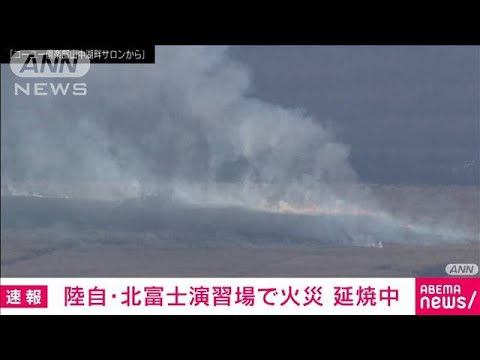 【速報】砲弾が炸裂して火花で引火か？　陸上自衛隊・北富士演習場で火災発生(2022年1月24日)