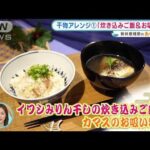 実は“万能食材”？簡単！「干物」アレンジレシピ【あらいーな】(2022年1月24日)