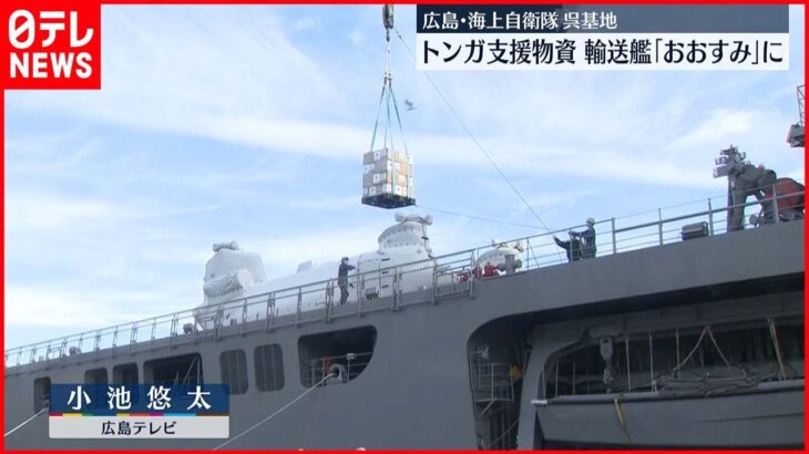 【復興支援へ】輸送艦「おおすみ」トンガ支援物資積み込み