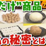 【中華まんの“皮”だけ？】最近“だけ”商品が人気！ その秘密とは？