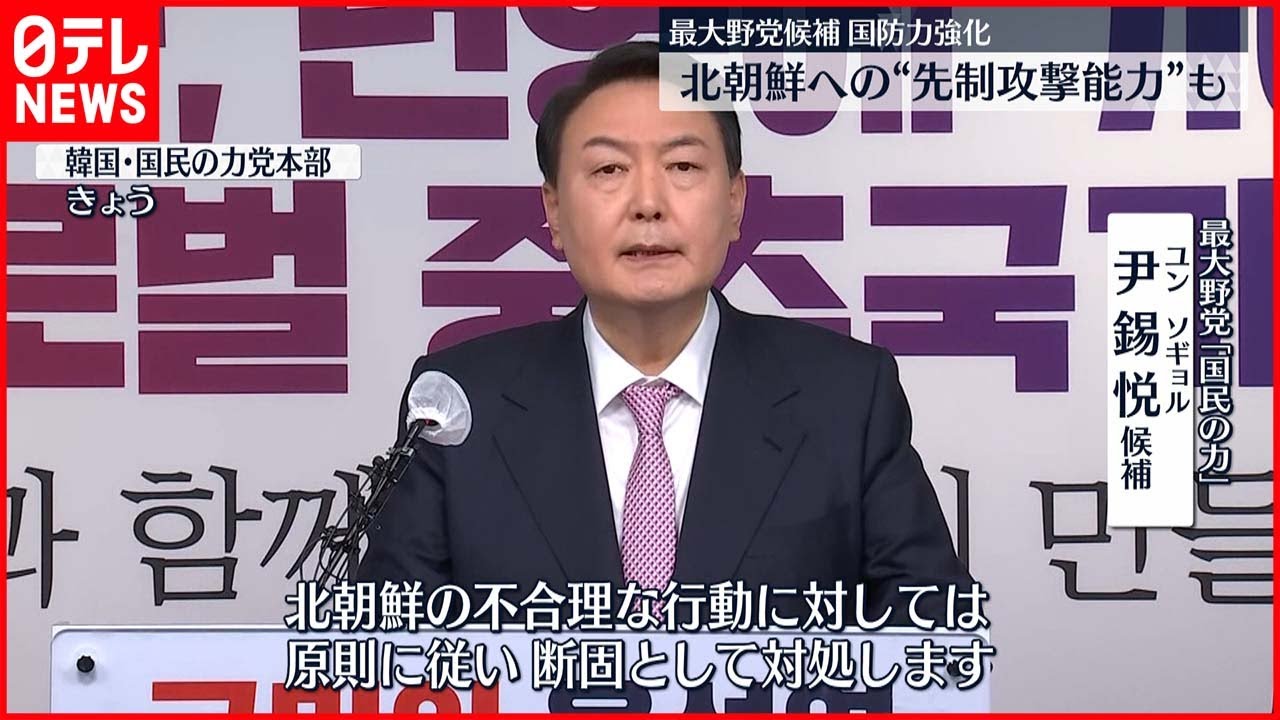 【混戦続く】韓国大統領選　最大野党は北朝鮮に厳しい姿勢