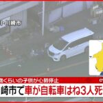 【速報】車が自転車などはね３人死傷　川崎市