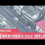 川崎市の県道で乗用車が自転車はねる ３人死傷 ３歳児が心肺停止